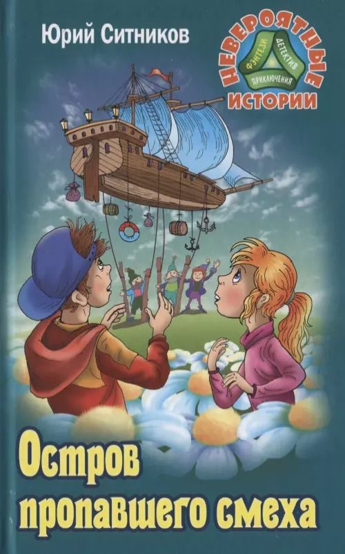 Обложка книги "Юрий Ситников: Остров пропавшего смеха"