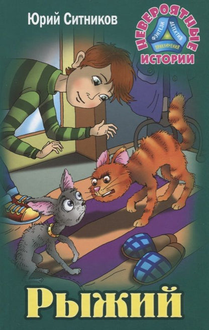 Обложка книги "Юрий Ситников: Рыжий"