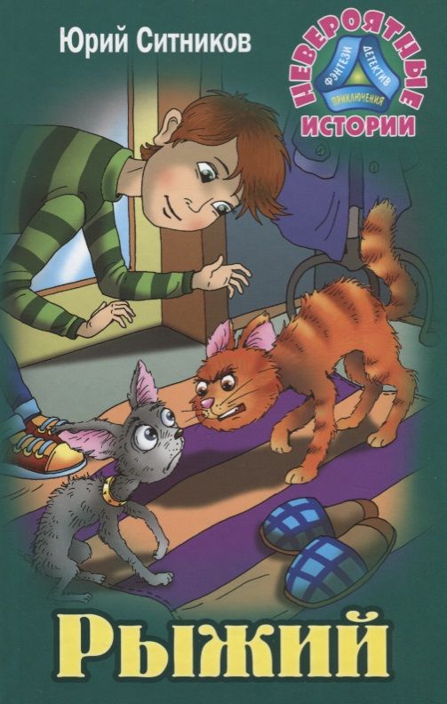 Обложка книги "Юрий Ситников: Рыжий"