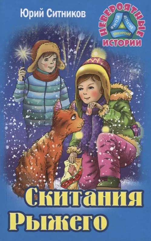 Обложка книги "Юрий Ситников: Скитания рыжего"