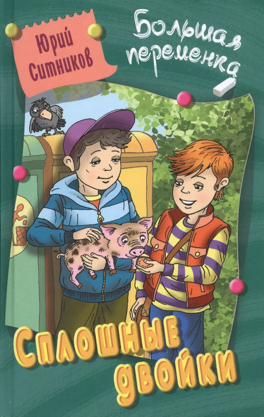 Обложка книги "Юрий Ситников: Сплошные двойки. Повесть"