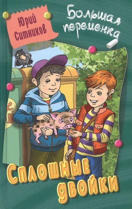 Фотография книги "Юрий Ситников: Сплошные двойки. Повесть"