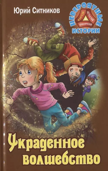Обложка книги "Юрий Ситников: Украденное волшебство"