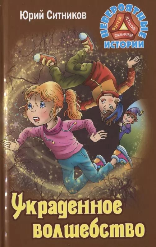 Обложка книги "Юрий Ситников: Украденное волшебство"