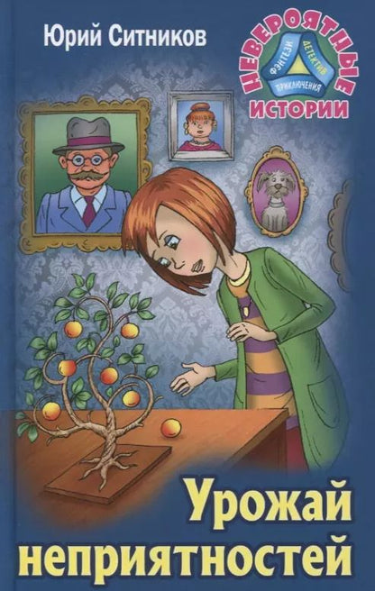 Обложка книги "Юрий Ситников: Урожай неприятностей"