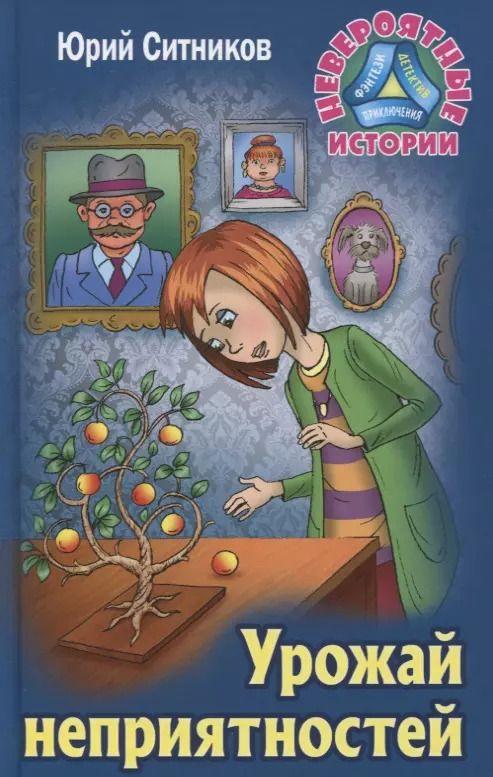 Обложка книги "Юрий Ситников: Урожай неприятностей"
