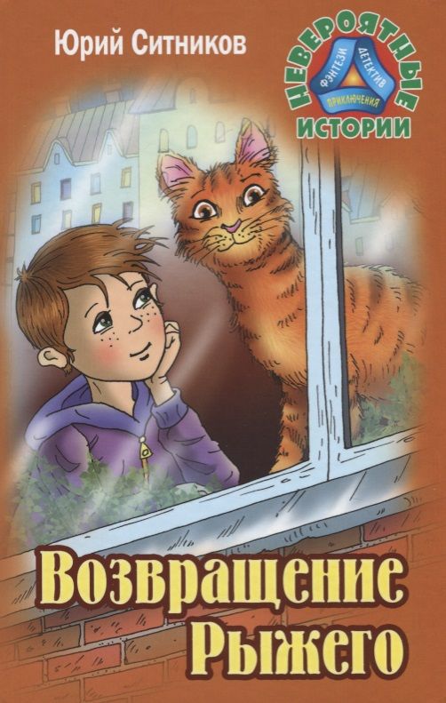 Обложка книги "Юрий Ситников: Возвращение рыжего"