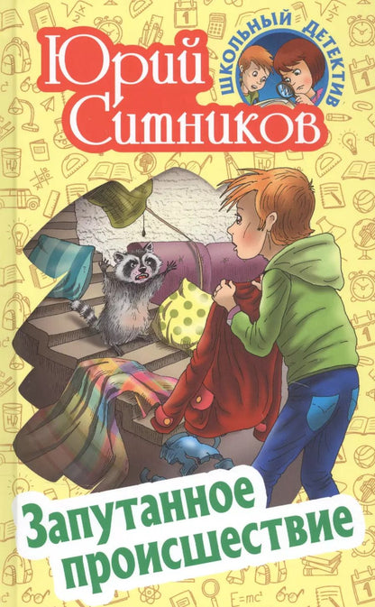 Обложка книги "Юрий Ситников: Запутанное происшествие"