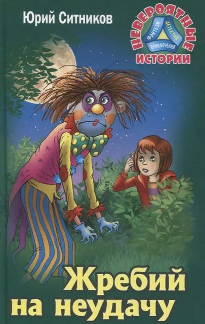 Обложка книги "Юрий Ситников: Жребий на неудачу"