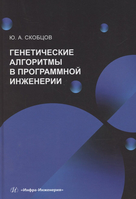 Обложка книги "Юрий Скобцов: Генетические алгоритмы в программной инженерии"