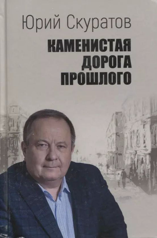 Обложка книги "Юрий Скуратов: Каменистая дорога прошлого"