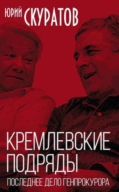 Обложка книги "Юрий Скуратов: Кремлевские подряды. Последнее дело Генпрокурора"