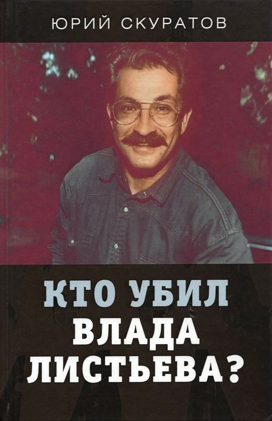 Обложка книги "Юрий Скуратов: Кто убил Влада Листьева?"