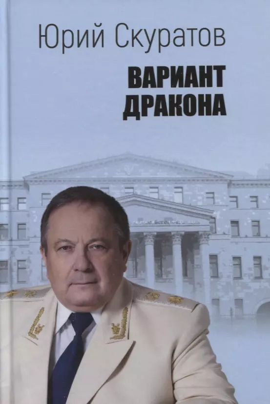 Обложка книги "Юрий Скуратов: Вариант дракона"