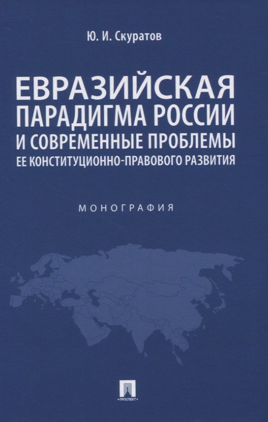 Обложка книги "Юрий Скуратов: Евразийская парадигма России и современные проблемы ее конституционно-правового развития. Монография"
