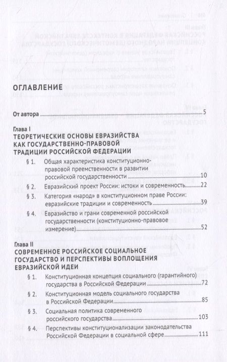Фотография книги "Юрий Скуратов: Евразийская парадигма России и современные проблемы ее конституционно-правового развития. Монография"