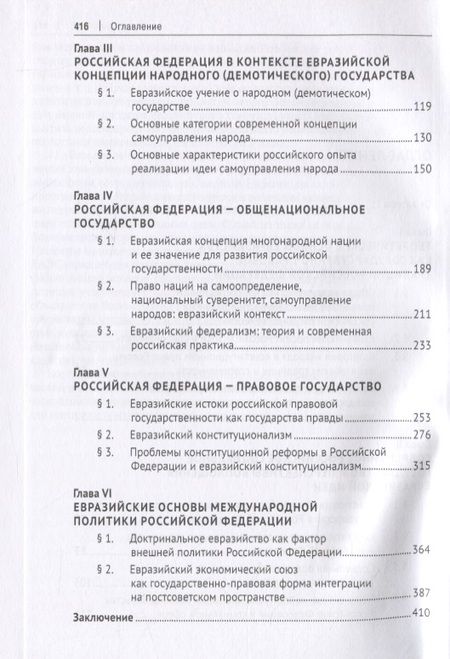 Фотография книги "Юрий Скуратов: Евразийская парадигма России и современные проблемы ее конституционно-правового развития. Монография"