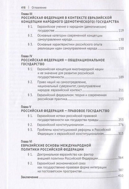 Фотография книги "Юрий Скуратов: Евразийская парадигма России и современные проблемы ее конституционно-правового развития. Монография"