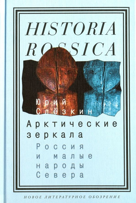 Обложка книги "Юрий Слезкин: Арктические зеркала. Россия и малые народы Севера"