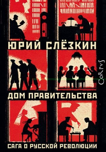 Обложка книги "Юрий Слезкин: Дом правительства. Сага о русской революции"