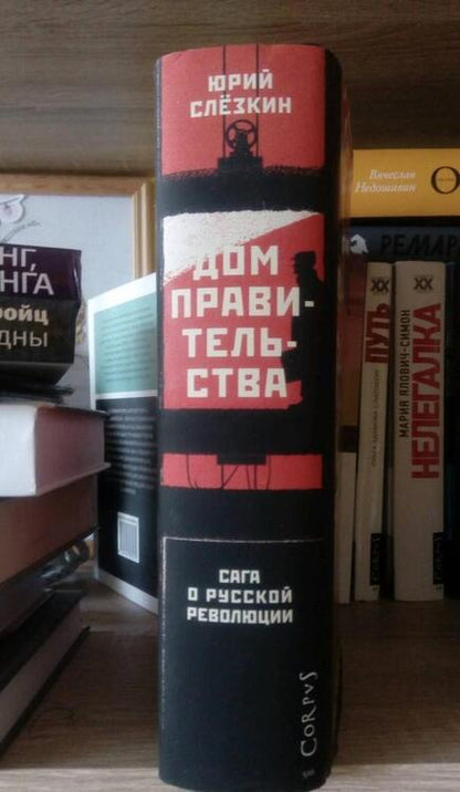 Фотография книги "Юрий Слезкин: Дом правительства. Сага о русской революции"