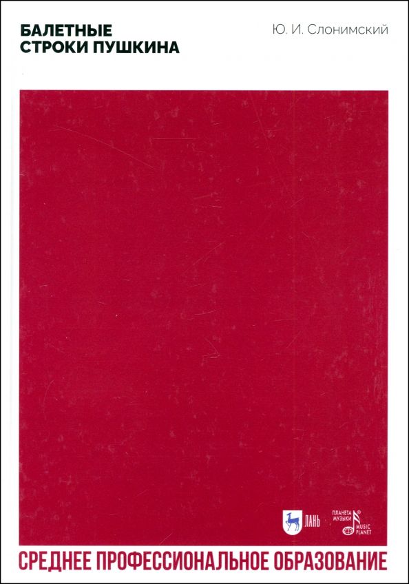 Обложка книги "Юрий Слонимский: Балетные строки Пушкина. Учебное пособие для СПО"