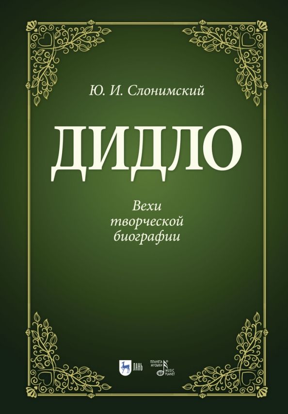 Обложка книги "Юрий Слонимский: Дидло. Вехи творческой биографии. Учебное пособие"