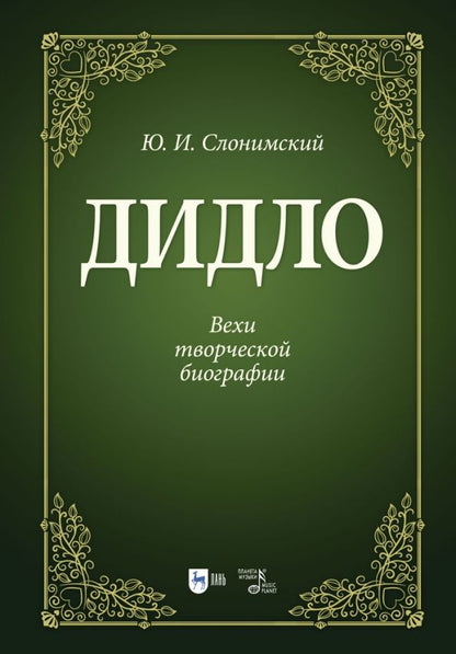 Обложка книги "Юрий Слонимский: Дидло. Вехи творческой биографии. Учебное пособие"