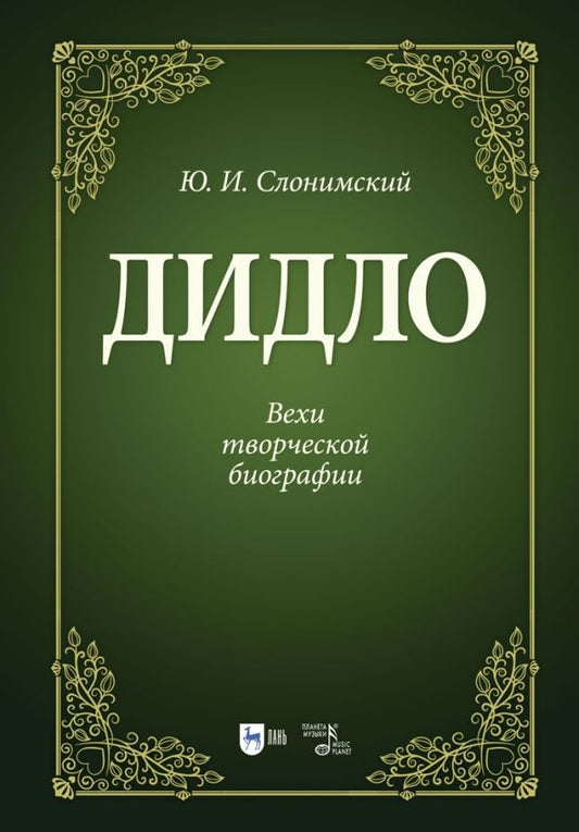 Обложка книги "Юрий Слонимский: Дидло. Вехи творческой биографии. Учебное пособие"