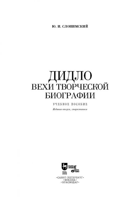 Фотография книги "Юрий Слонимский: Дидло. Вехи творческой биографии. Учебное пособие"