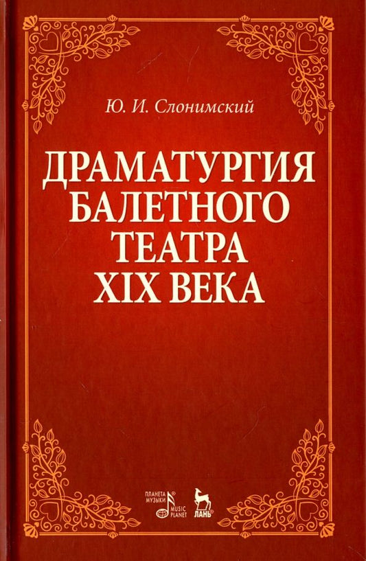 Обложка книги "Юрий Слонимский: Драматургия балетного театра XIX века. Учебное пособие"