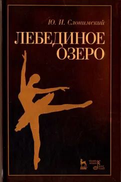 Обложка книги "Юрий Слонимский: Лебединое озеро. Учебное пособие"
