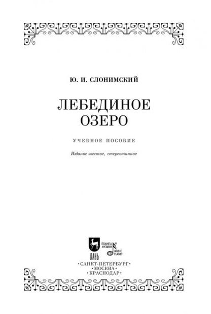 Фотография книги "Юрий Слонимский: Лебединое озеро. Учебное пособие"