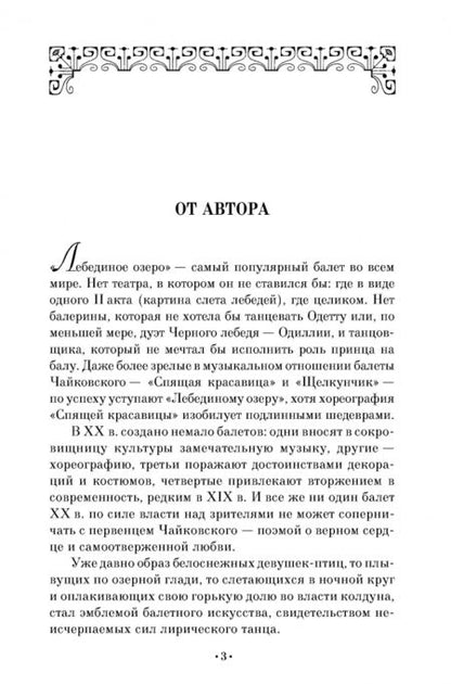 Фотография книги "Юрий Слонимский: Лебединое озеро. Учебное пособие"