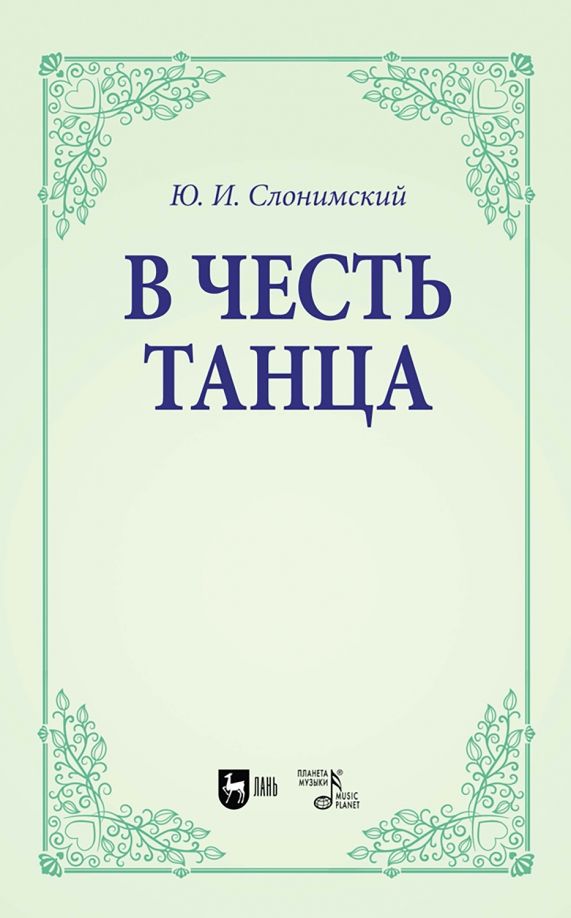 Обложка книги "Юрий Слонимский: В честь танца. Учебное пособие для вузов"