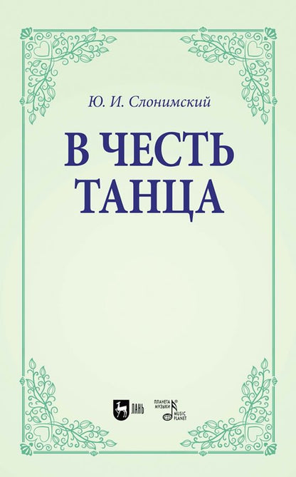 Обложка книги "Юрий Слонимский: В честь танца. Учебное пособие для вузов"