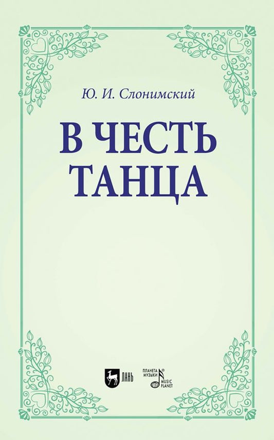Обложка книги "Юрий Слонимский: В честь танца. Учебное пособие для вузов"