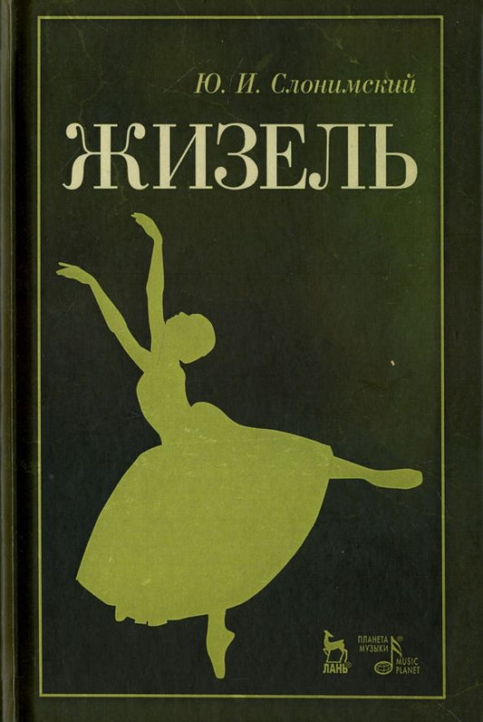 Обложка книги "Юрий Слонимский: Жизель. Учебное пособие"