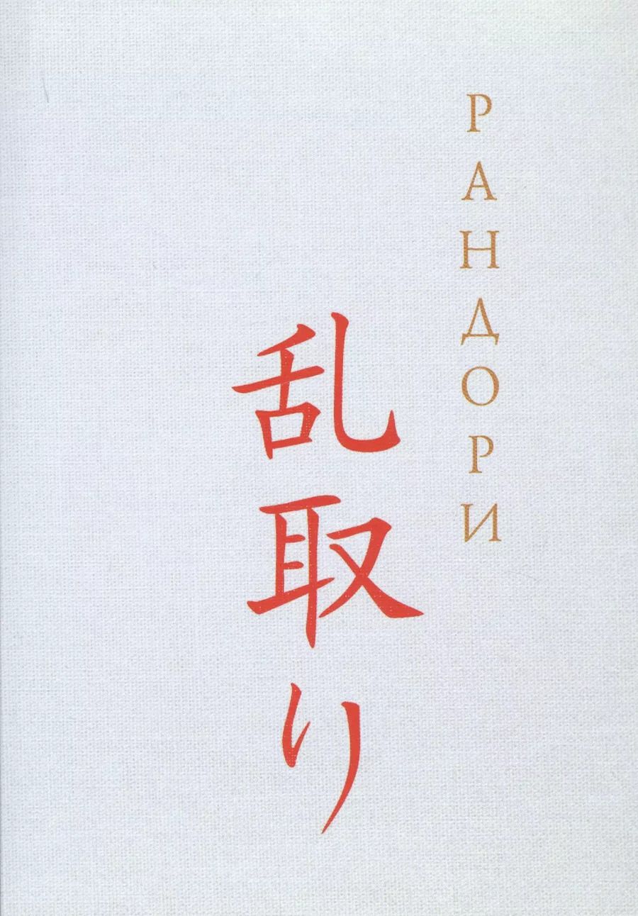 Обложка книги "Юрий Смирнов: Рандори"