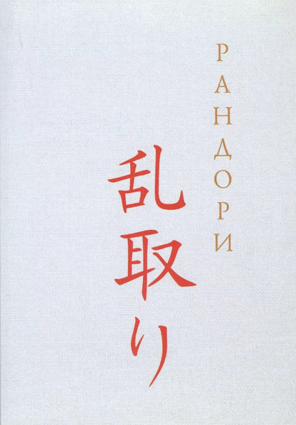 Обложка книги "Юрий Смирнов: Рандори"