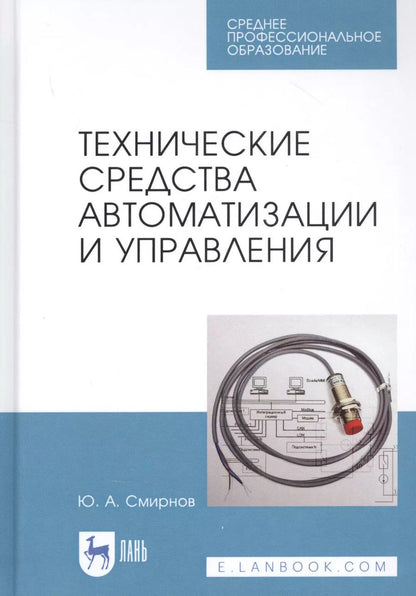 Обложка книги "Юрий Смирнов: Технические средства автоматизации и управления. СПО"
