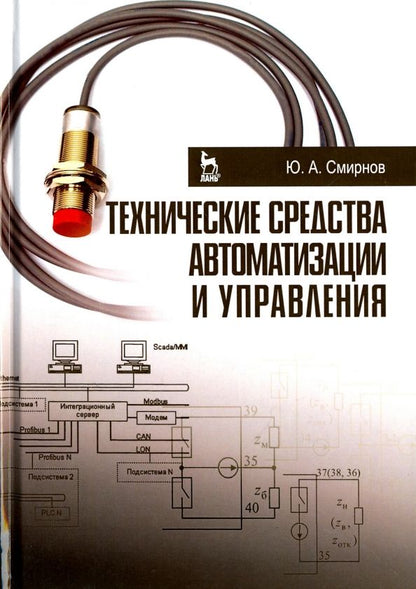 Обложка книги "Юрий Смирнов: Технические средства автоматизации и управления. Учебное пособие"