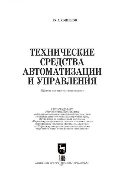 Фотография книги "Юрий Смирнов: Технические средства автоматизации и управления. Учебное пособие"