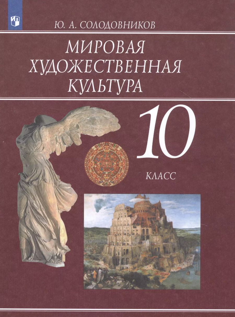 Обложка книги "Юрий Солодовников: Мировая художественная культура. 10 класс. Учебник. ФГОС"