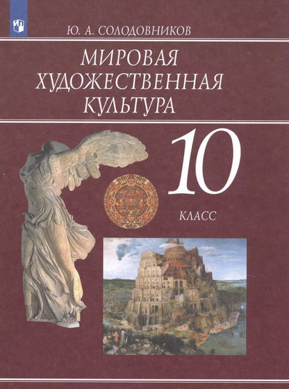 Обложка книги "Юрий Солодовников: Мировая художественная культура. 10 класс. Учебник. ФГОС"