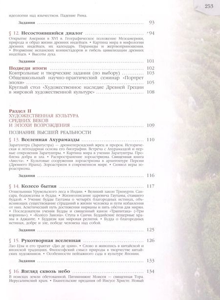 Фотография книги "Юрий Солодовников: Мировая художественная культура. 10 класс. Учебник. ФГОС"