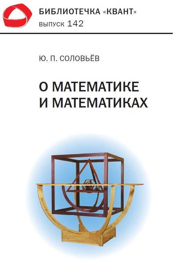 Обложка книги "Юрий Соловьёв: О математике и математиках"
