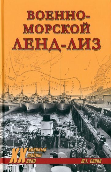 Обложка книги "Юрий Сопин: Военно-морской ленд-лиз"