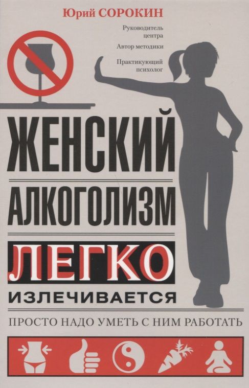 Обложка книги "Юрий Сорокин: Женский алкоголизм"