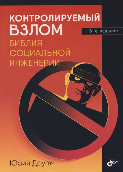 Обложка книги "Юрий Станиславович: Контролируемый взлом. Библия социальной инженерии"